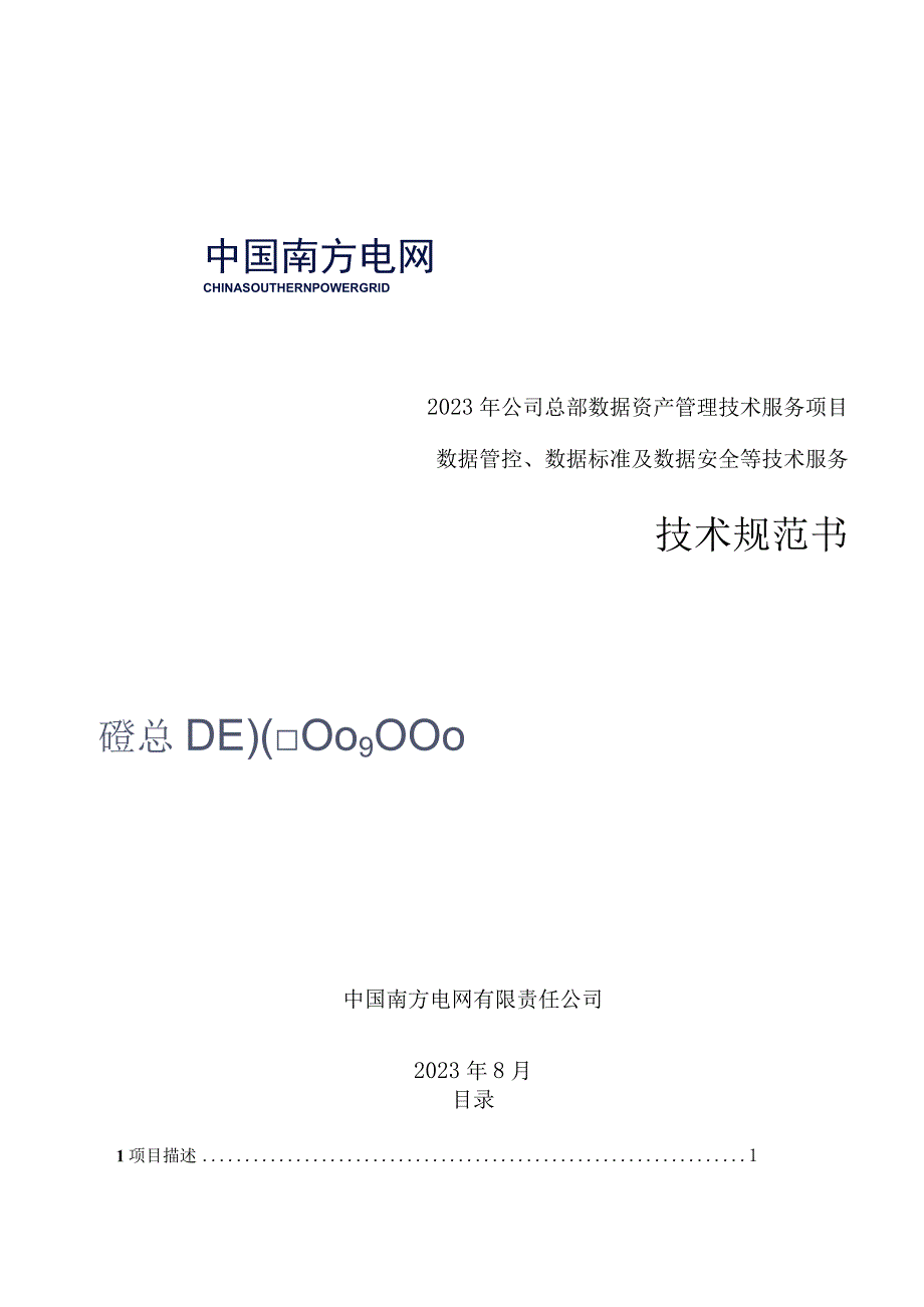 标的76-标包3：2023年公司总部数据资产管理技术服务项目（数据管控、数据标准及数据安全等技术服务）技术规范书（天选打工人）.docx_第1页