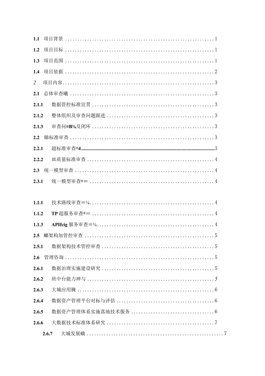 标的76-标包3：2023年公司总部数据资产管理技术服务项目（数据管控、数据标准及数据安全等技术服务）技术规范书（天选打工人）.docx_第2页