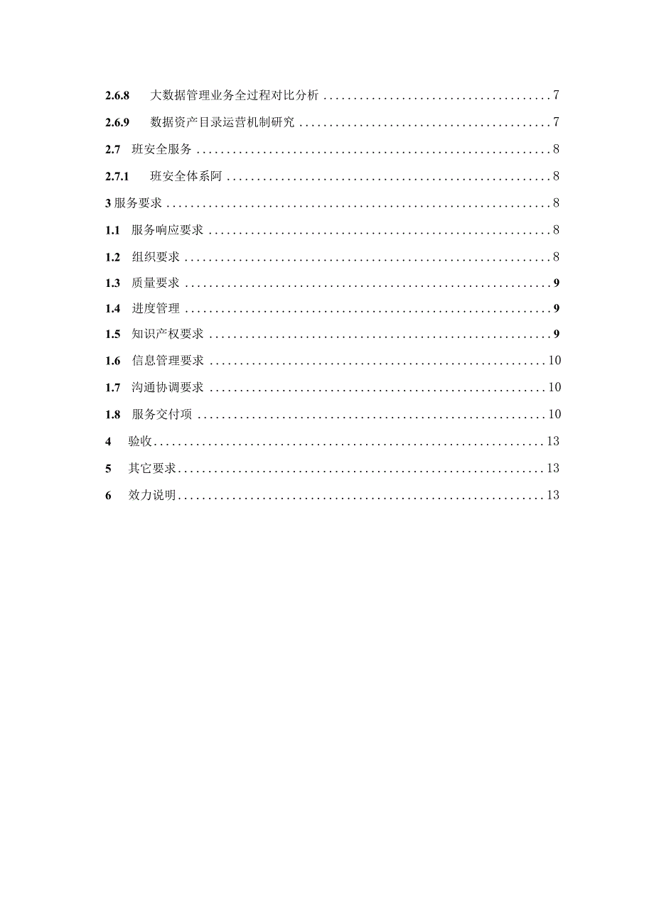 标的76-标包3：2023年公司总部数据资产管理技术服务项目（数据管控、数据标准及数据安全等技术服务）技术规范书（天选打工人）.docx_第3页