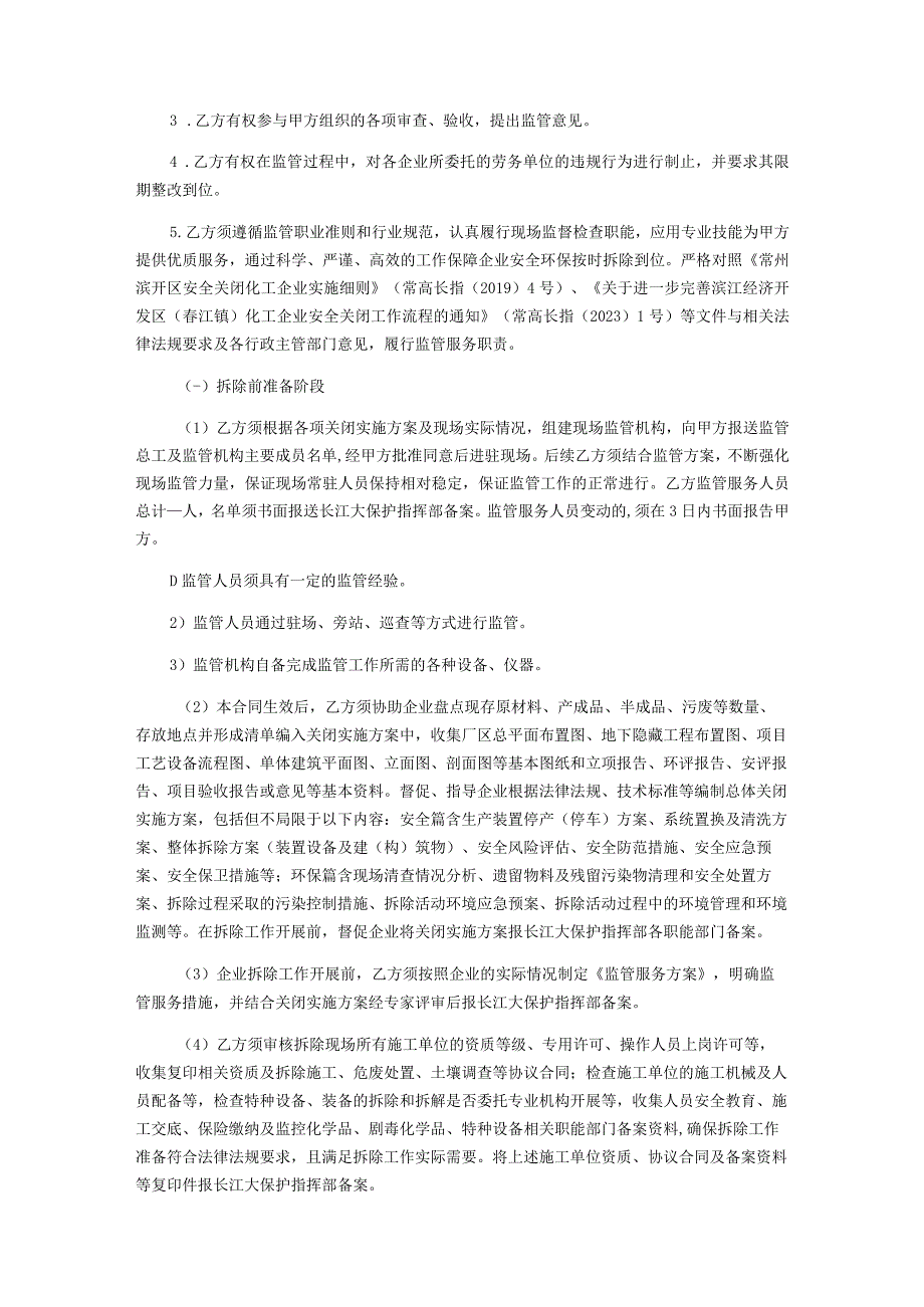 滨江化工园区化工企业关闭实施方案编制及拆除工程监管服务项目.docx_第3页