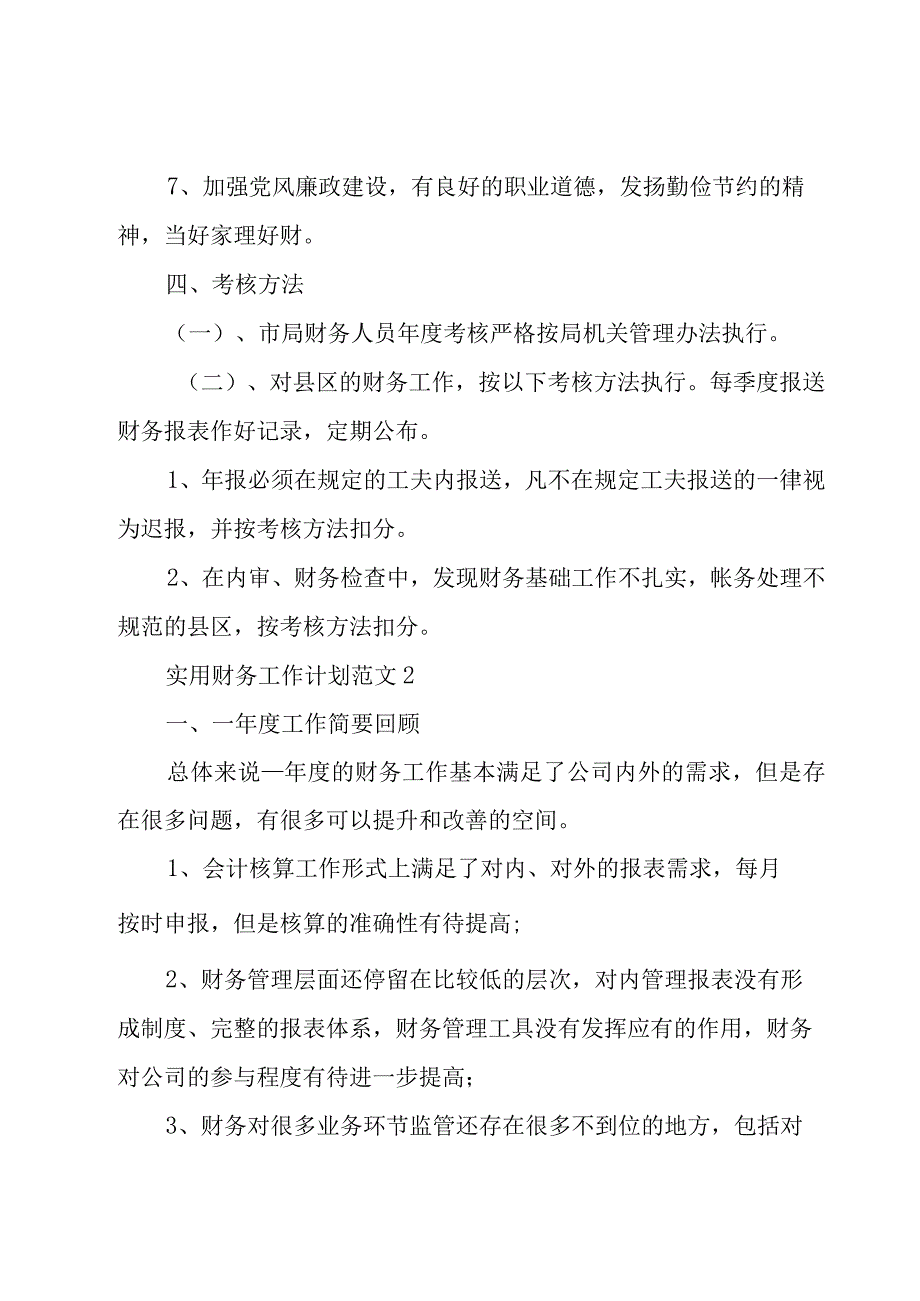 实用财务工作计划范文5篇.docx_第3页