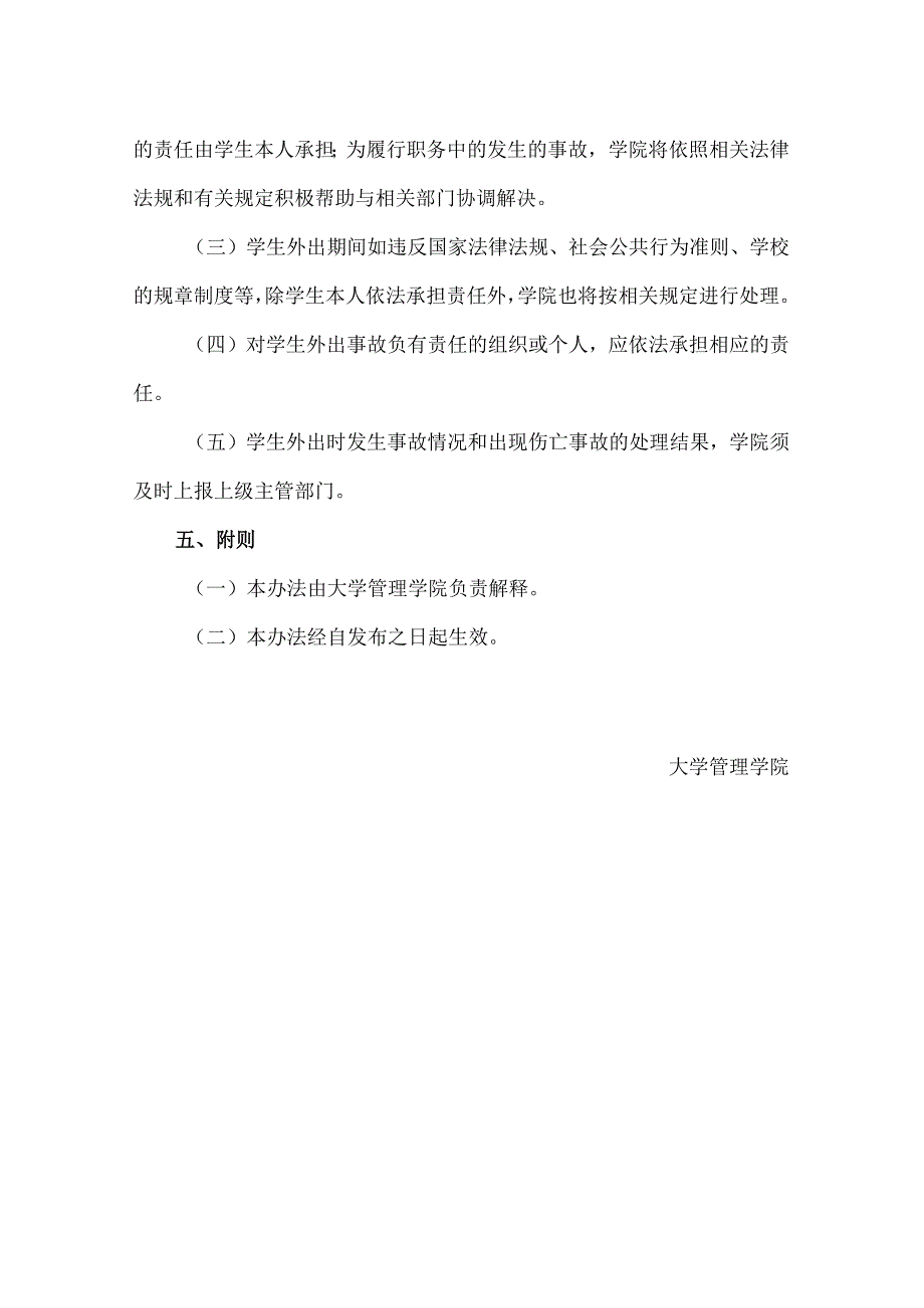 学生外出安全管理办法.docx_第3页