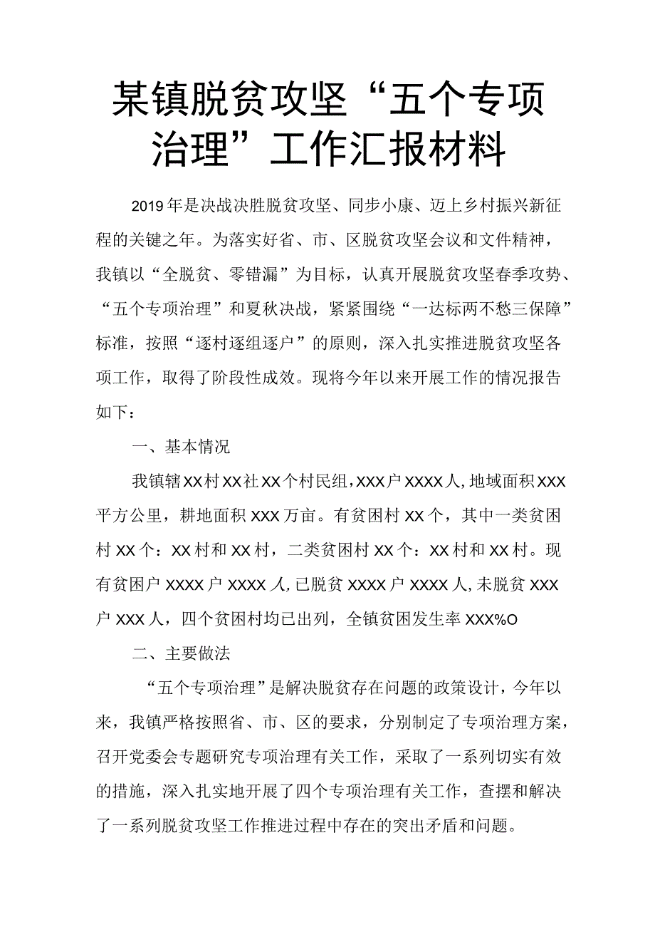 某镇脱贫攻坚“五个专项治理”工作汇报材料.docx_第1页