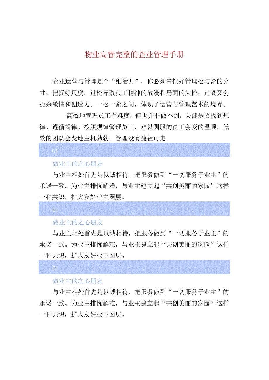 物业高管完整的企业管理手册.docx_第1页