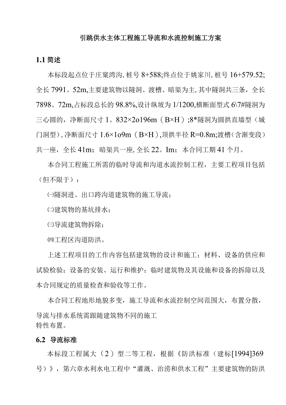 引洮供水主体工程施工导流和水流控制施工方案.docx_第1页