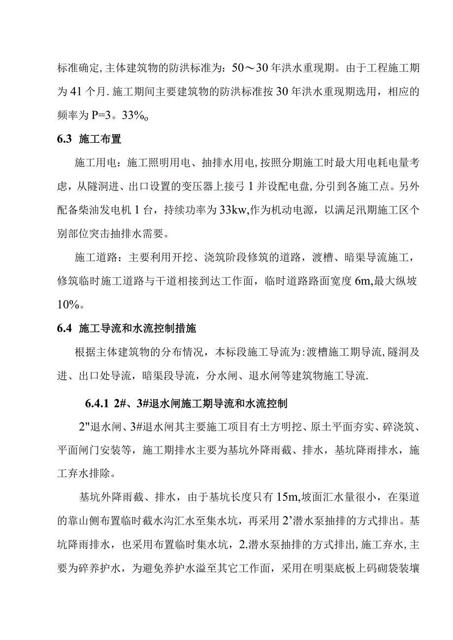 引洮供水主体工程施工导流和水流控制施工方案.docx_第2页