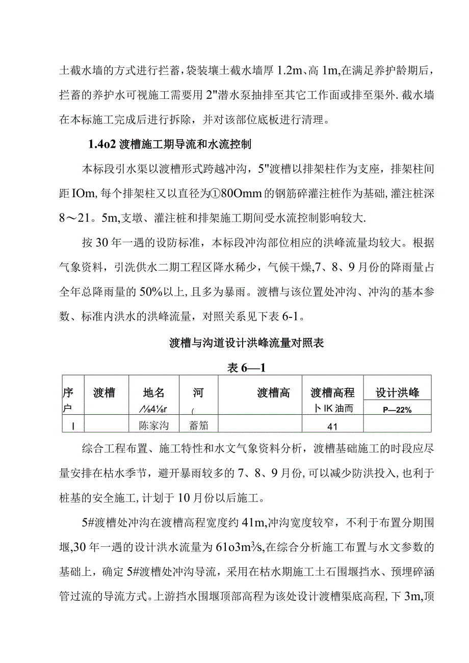 引洮供水主体工程施工导流和水流控制施工方案.docx_第3页