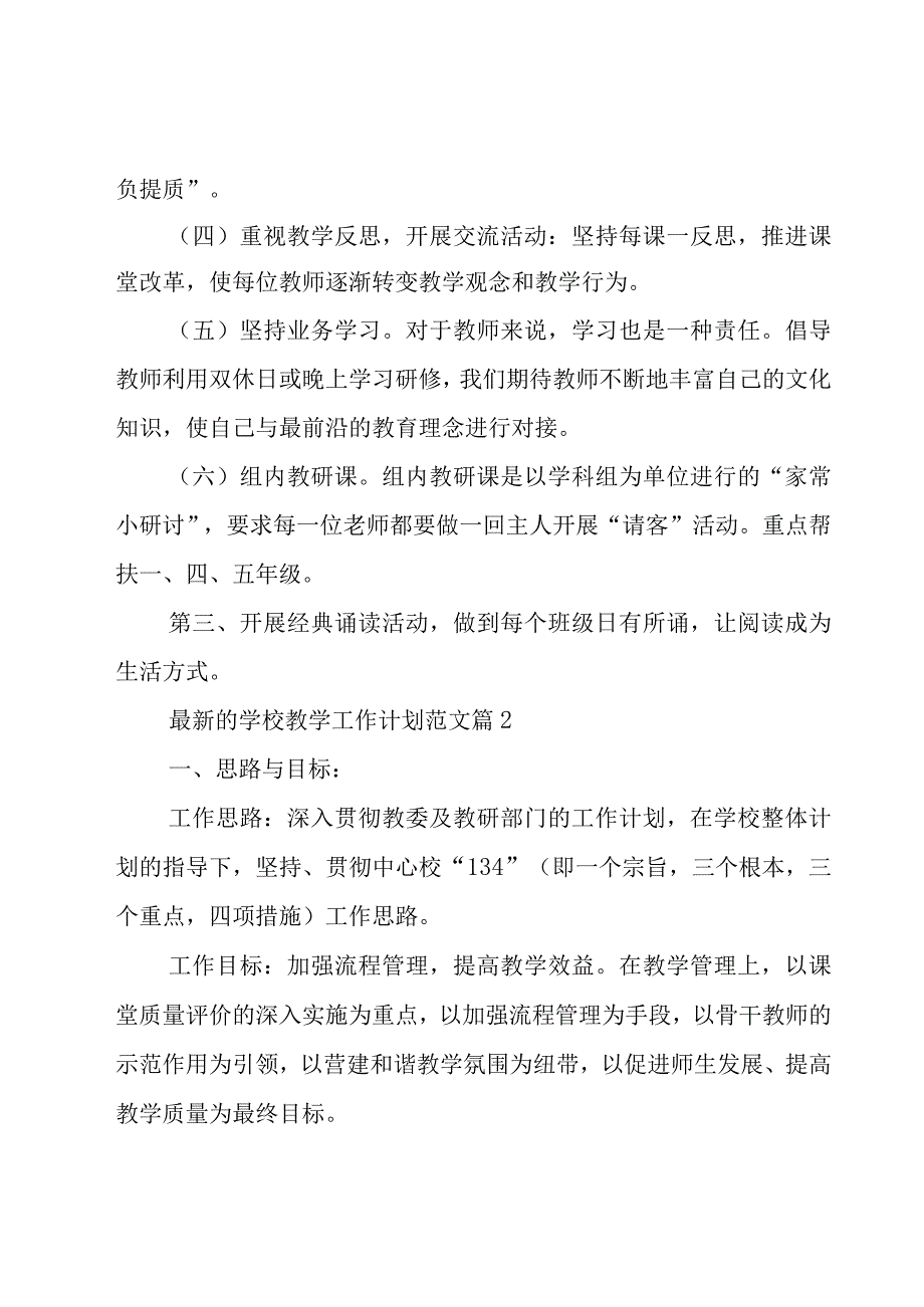 学校教学工作计划范文（15篇）.docx_第3页