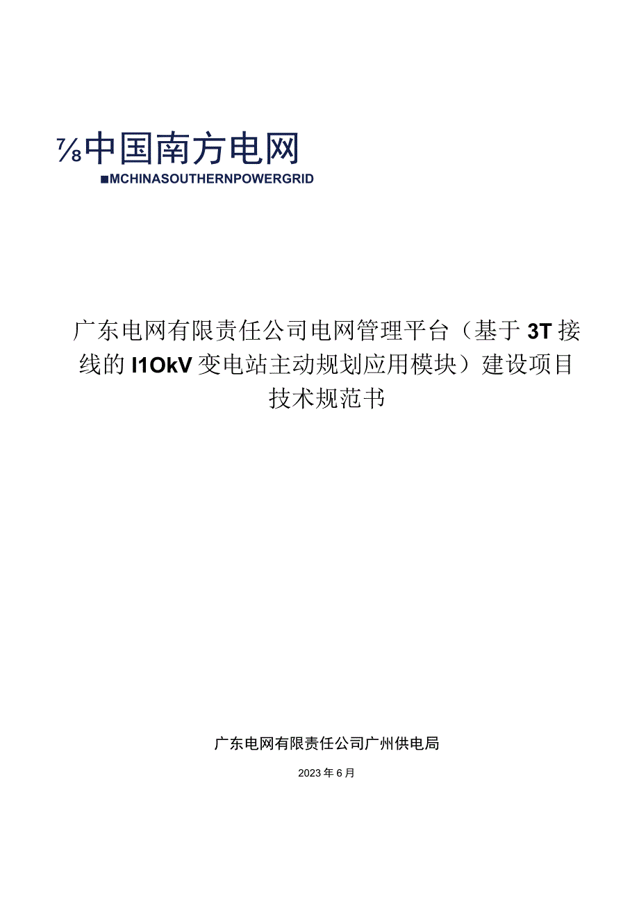 标的1：电网管理平台（个性化业务组件及应用）建设（基于3T接线的110kV变电站主动规划应用模块）建设项目-技术规范书（天选打工人）.docx_第1页