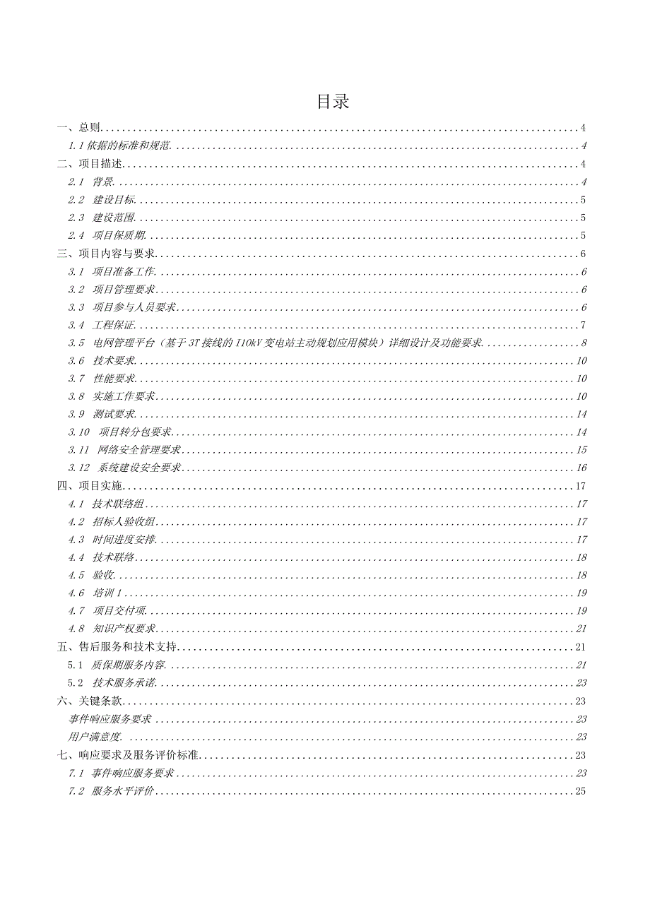 标的1：电网管理平台（个性化业务组件及应用）建设（基于3T接线的110kV变电站主动规划应用模块）建设项目-技术规范书（天选打工人）.docx_第2页