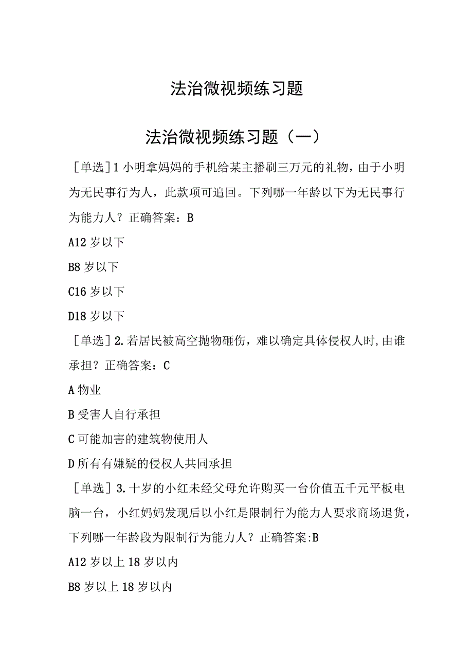 四川法治学法2023年法治微视频练习题及答案.docx_第1页