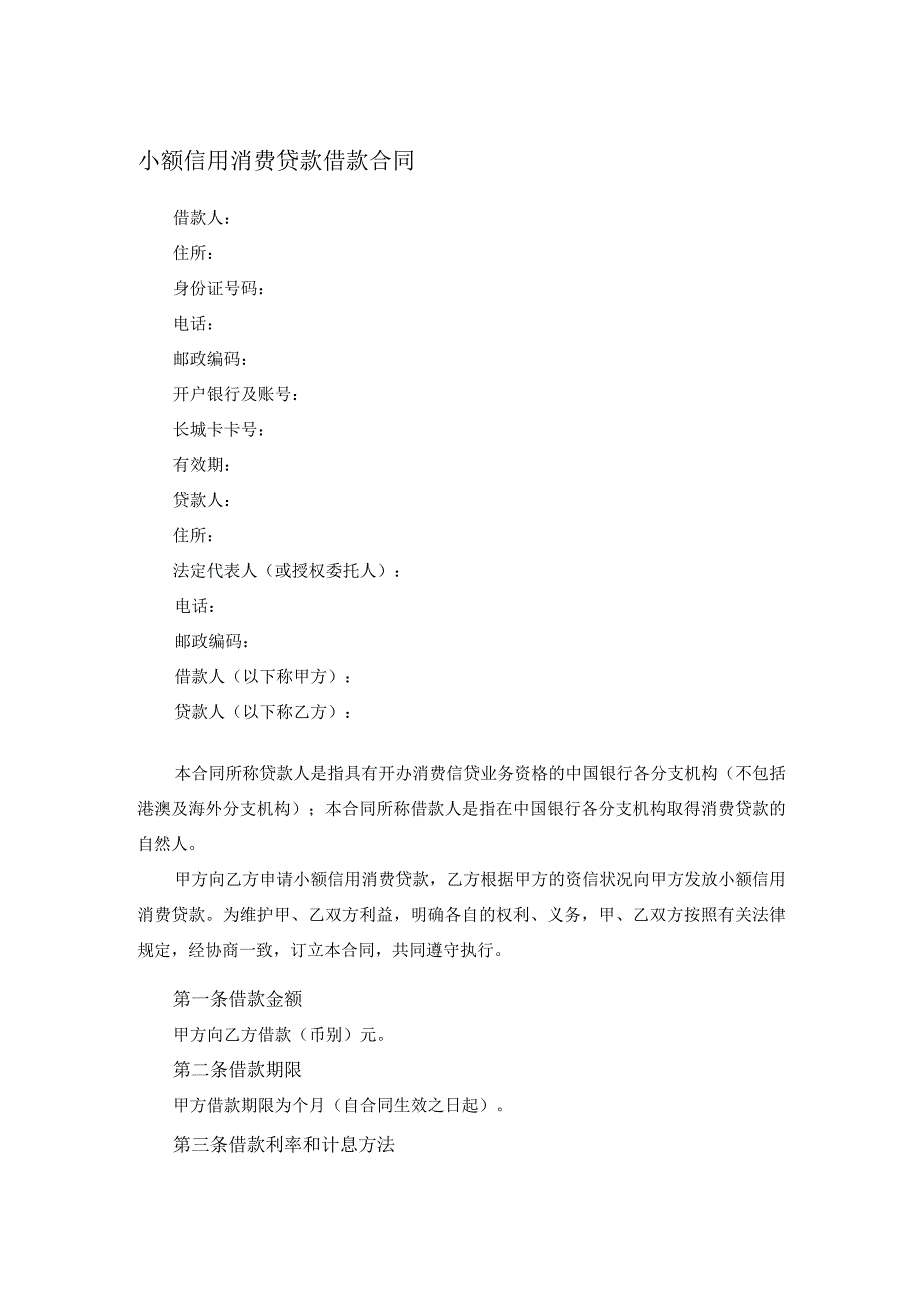 小额信用消费贷款借款合同.docx_第1页