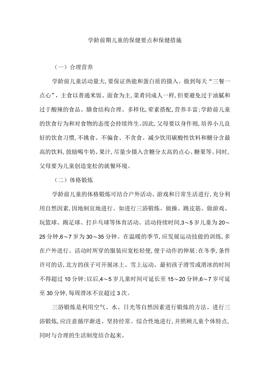 学龄前期儿童的保健要点和保健措施.docx_第1页