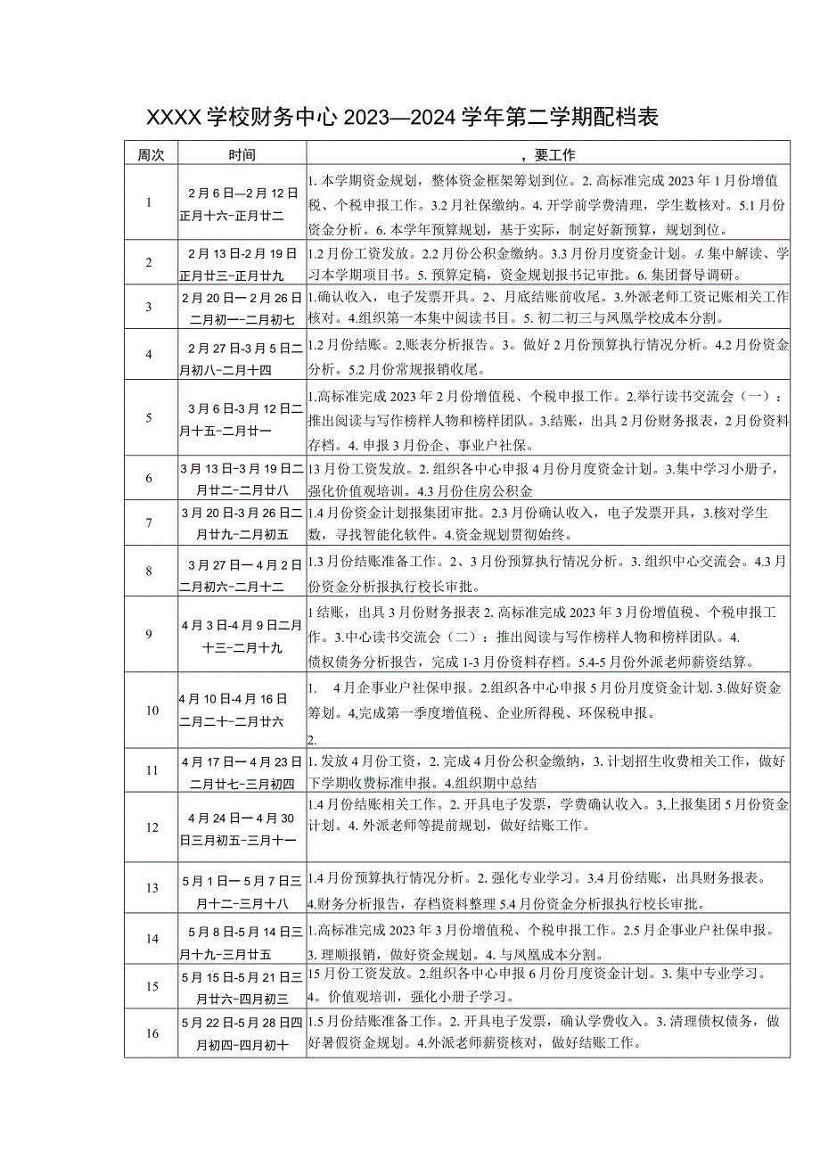 学校财务中心2023—2024学年第二学期配档表.docx_第1页