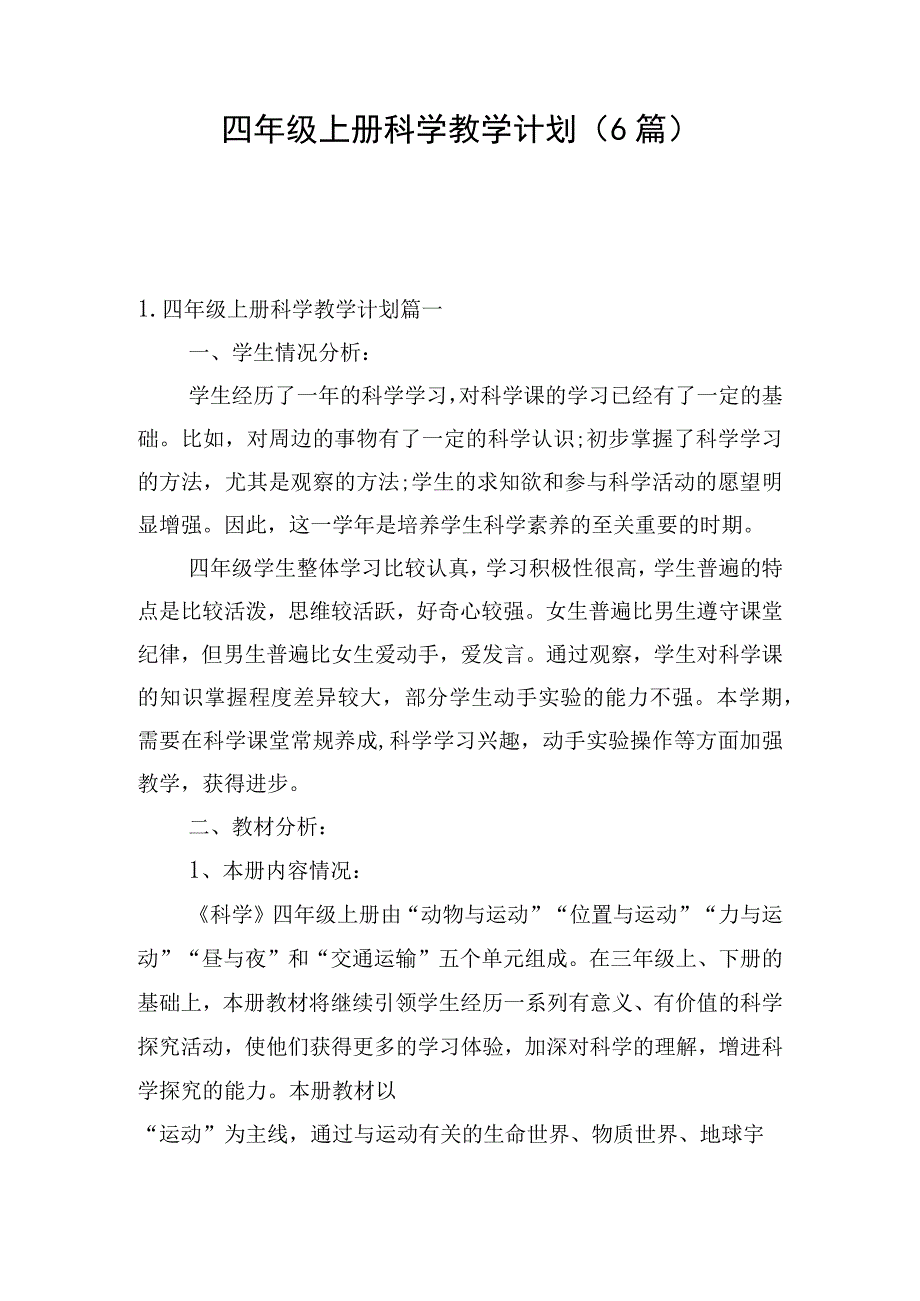 四年级上册科学教学计划（6篇）.docx_第1页