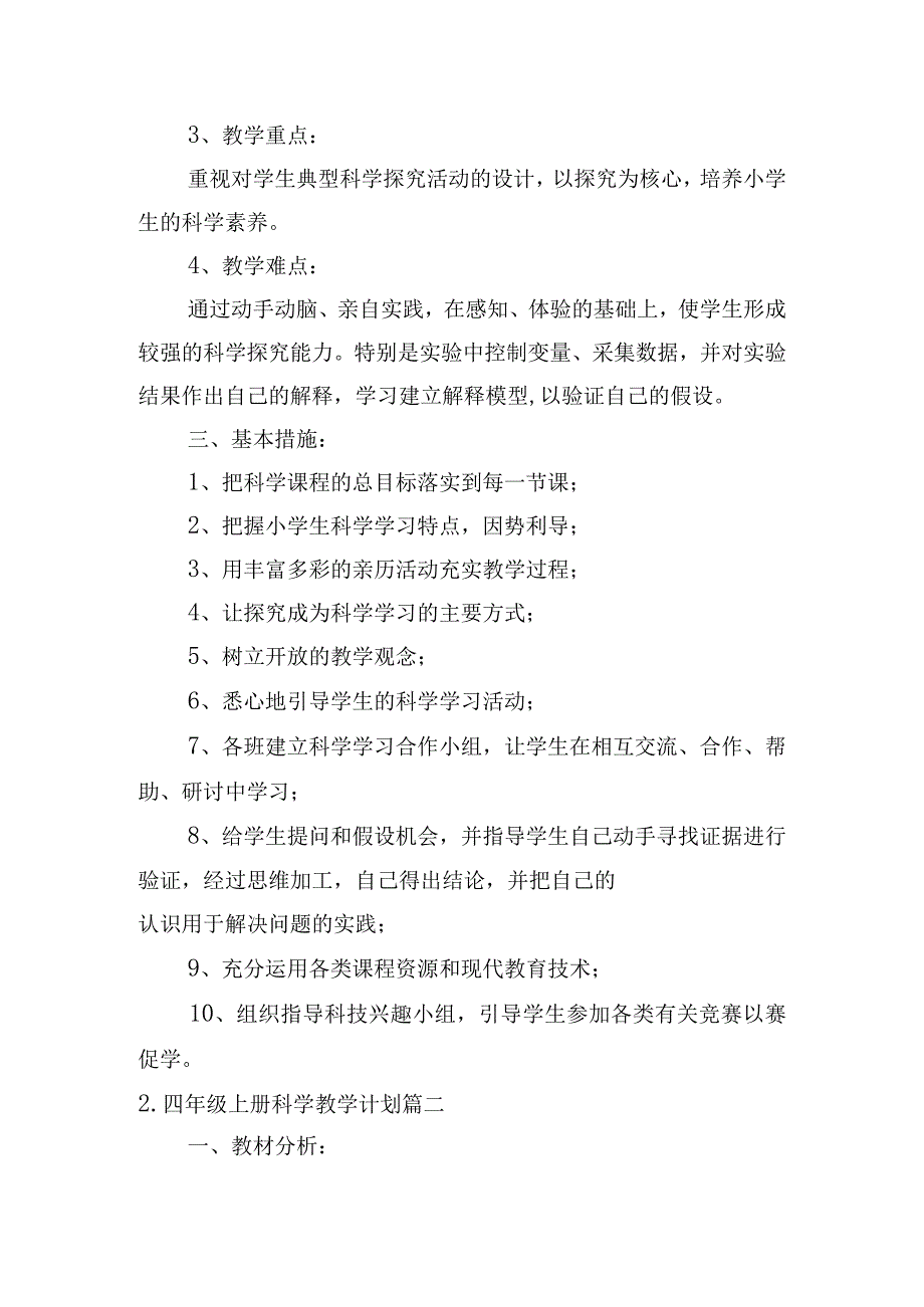 四年级上册科学教学计划（6篇）.docx_第3页