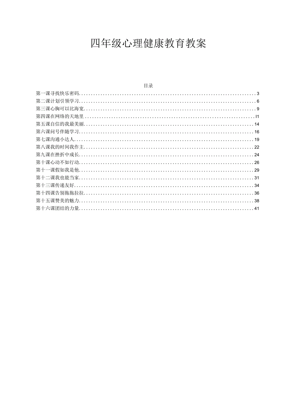 四年级心理健康教育全册教案.docx_第1页