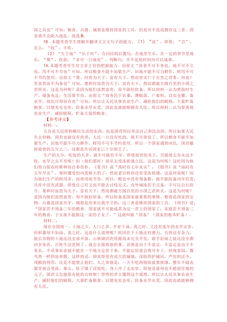 文言文双文本阅读：民无仰则君无养（附答案解析与译文）.docx_第3页