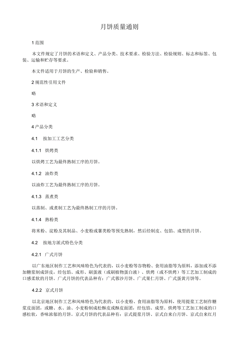 月饼质量通则.docx_第1页