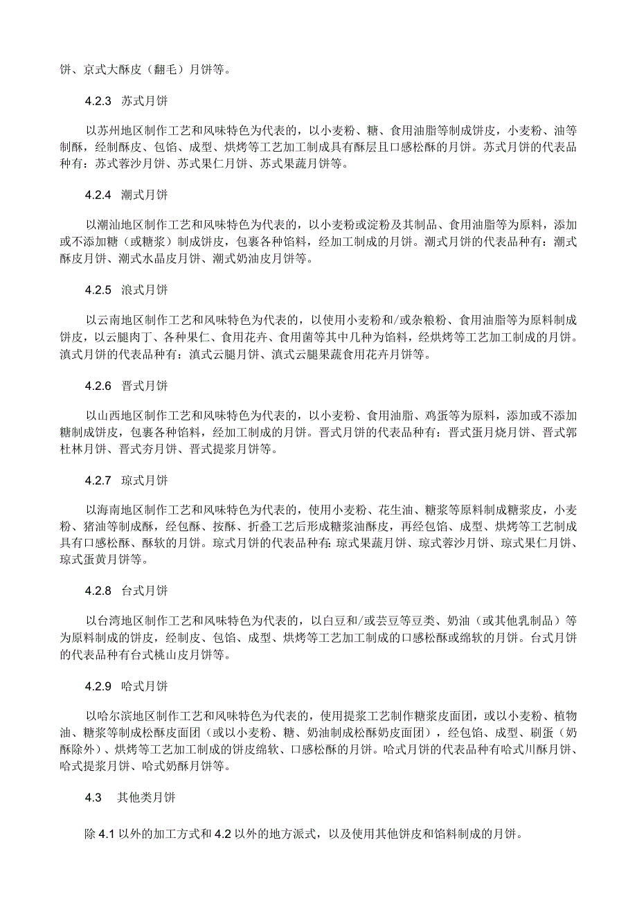 月饼质量通则.docx_第2页