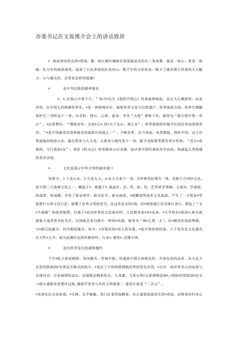 市委书记在文旅推介会上的讲话致辞.docx_第1页