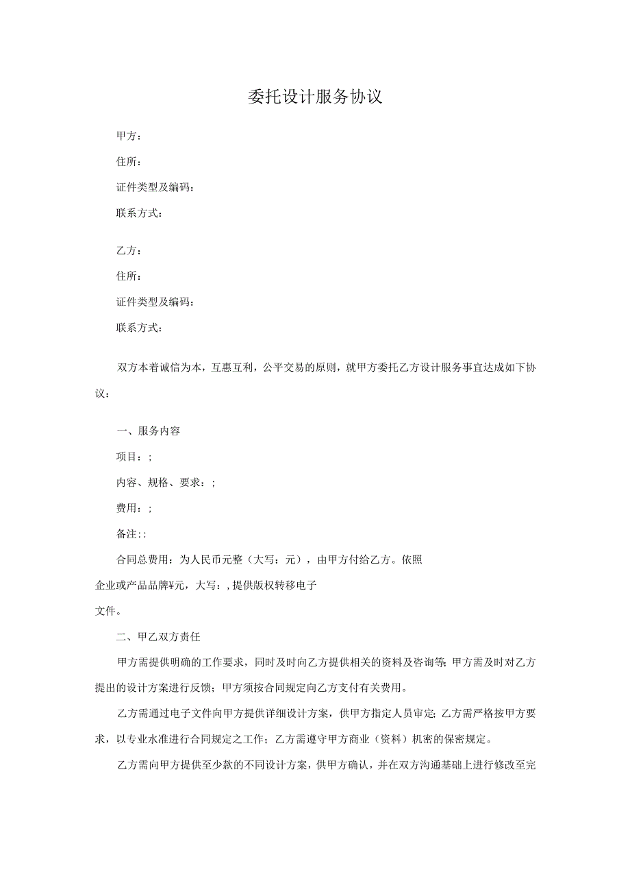 委托设计服务协议.docx_第1页