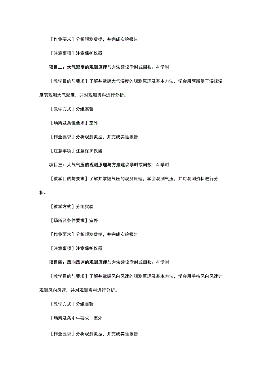 气象学实验教学大纲.docx_第2页