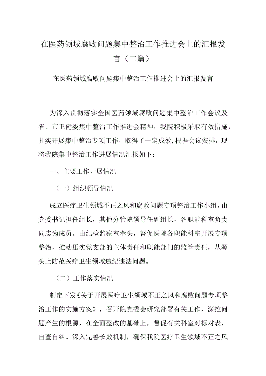 在医药领域腐败问题集中整治工作推进会上的汇报发言(二篇).docx_第1页