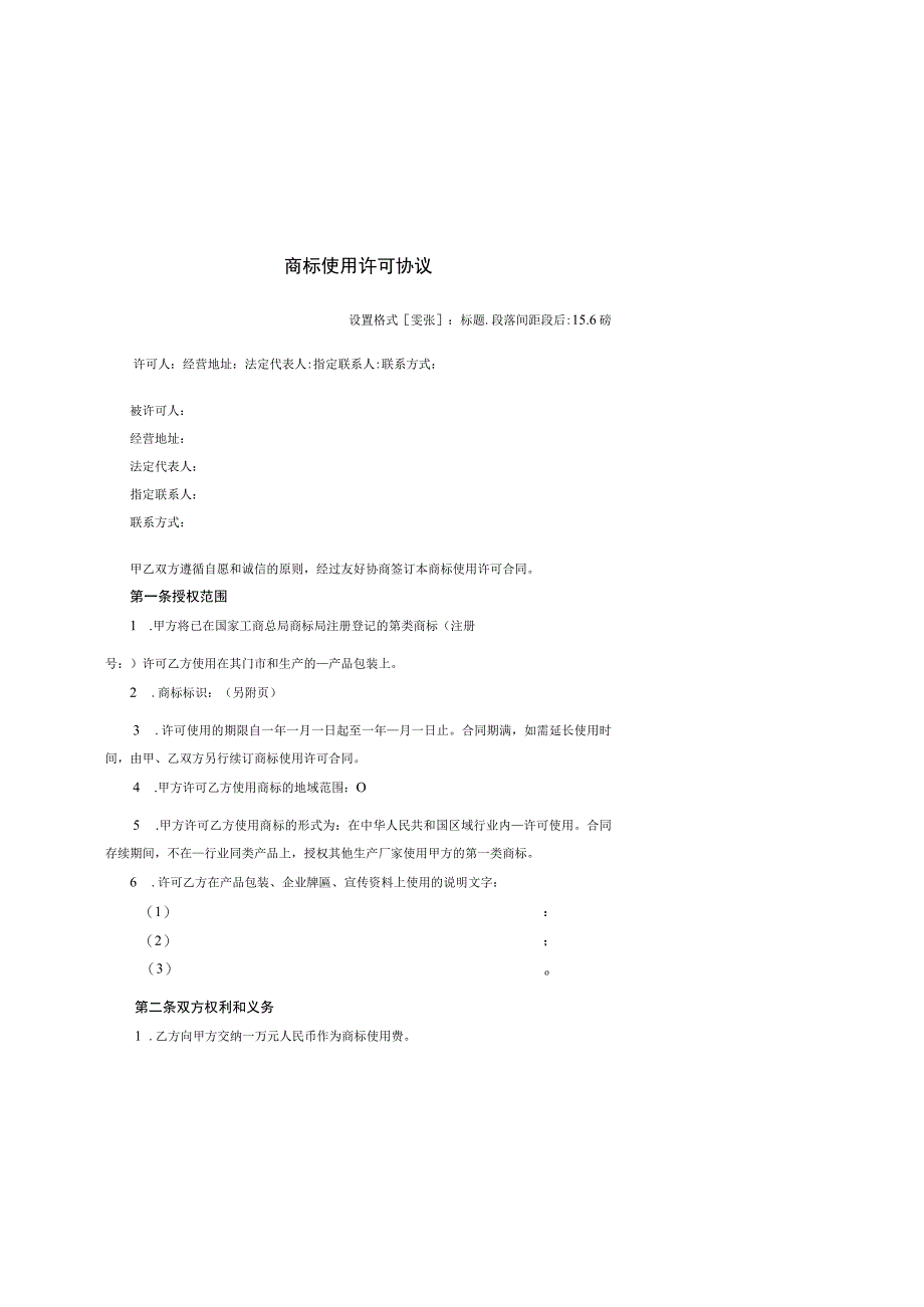 商标使用许可协议.docx_第1页