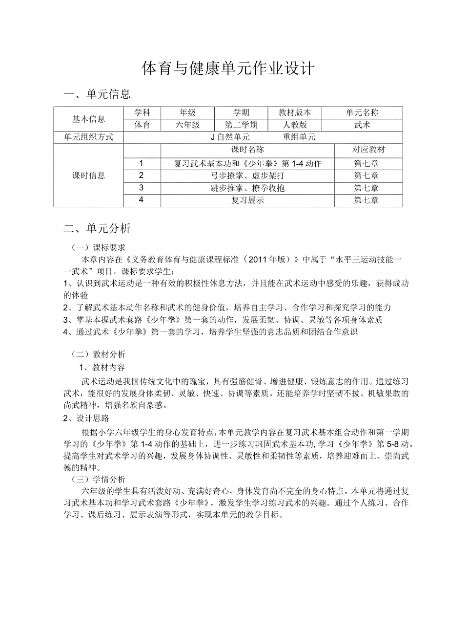 新课标体育与健康作业设计--人教版 六年级上册 《武术》.docx_第1页