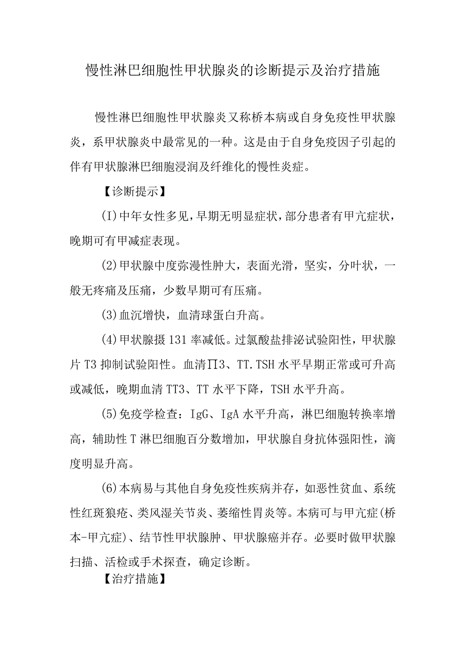 慢性淋巴细胞性甲状腺炎的诊断提示及治疗措施.docx_第1页