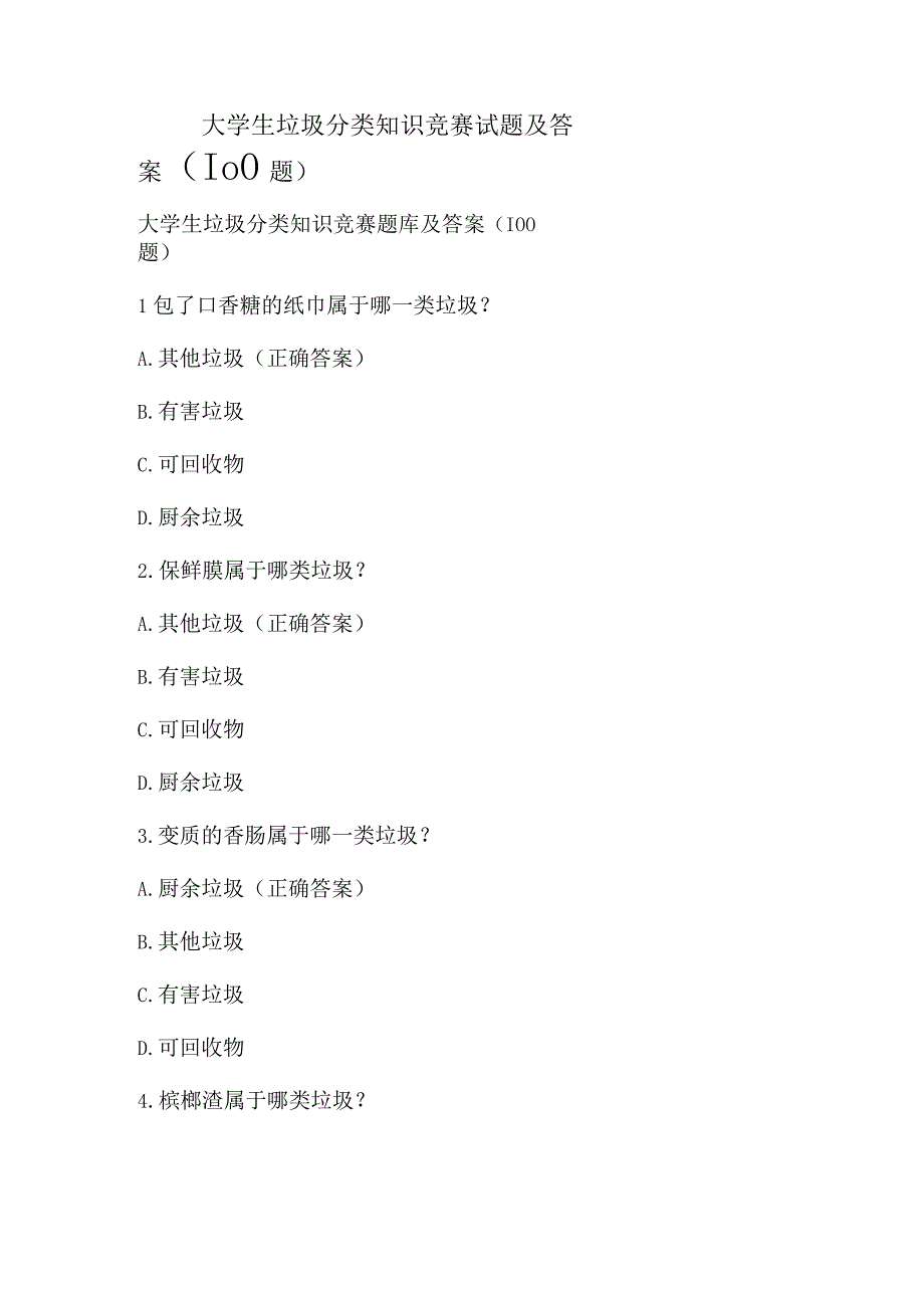 大学生垃圾分类知识竞赛试题及答案（100题）.docx_第1页