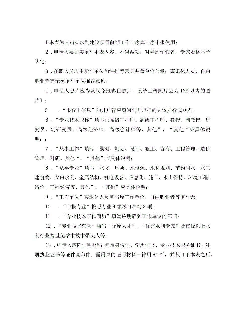 甘肃省水利建设项目前期工作专家库专家申报表.docx_第2页