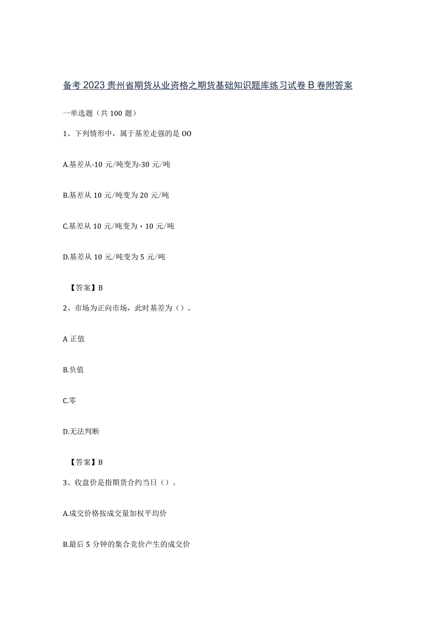 备考2023贵州省期货从业资格之期货基础知识题库练习试卷B卷附答案.docx_第1页