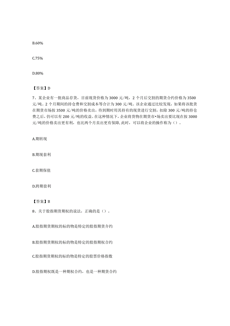 备考2023贵州省期货从业资格之期货基础知识题库练习试卷B卷附答案.docx_第3页