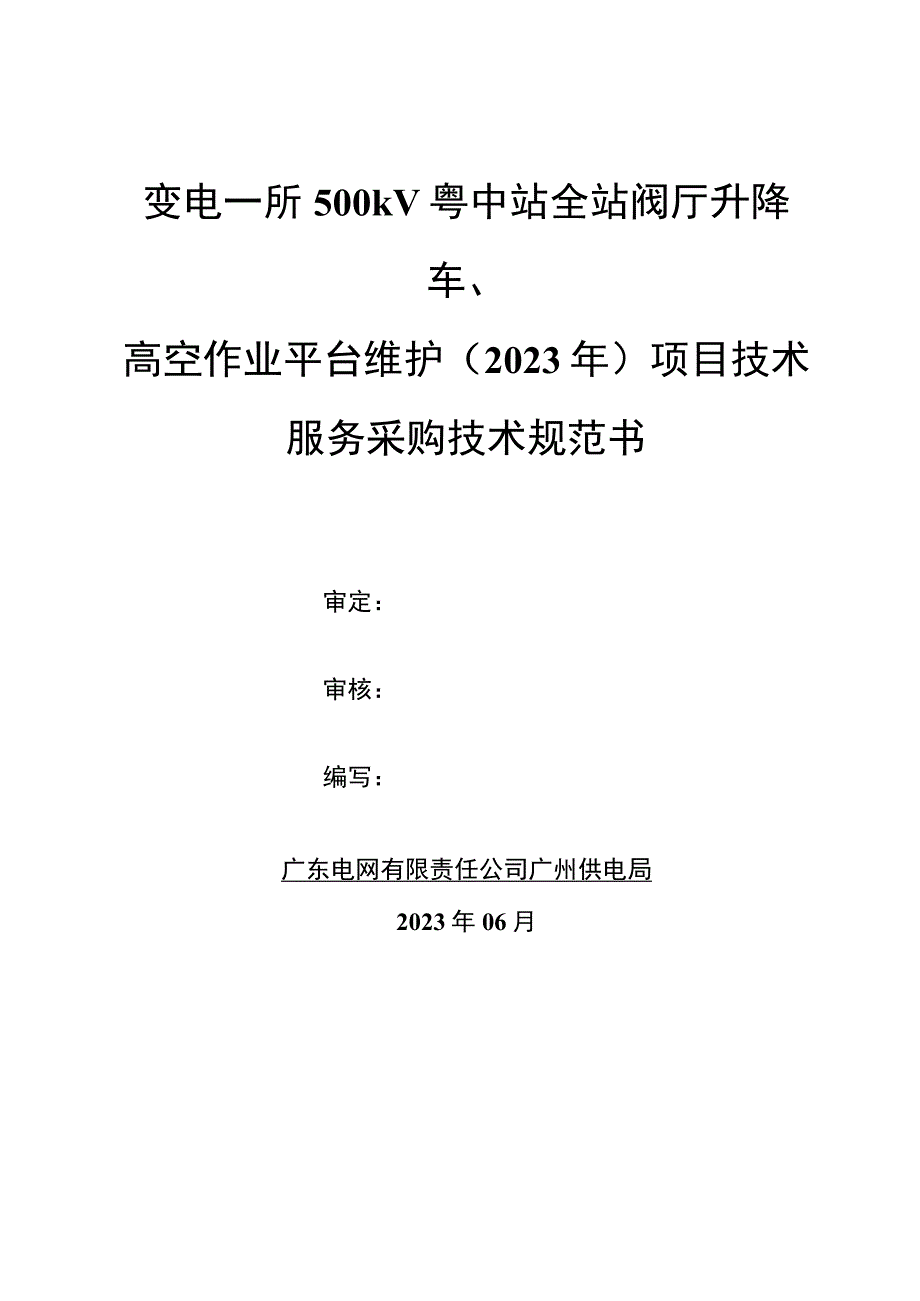 标的11.变电一所500kV粤中站全站阀厅升降车、高空作业平台维护技术规范书（天选打工人）.docx_第1页