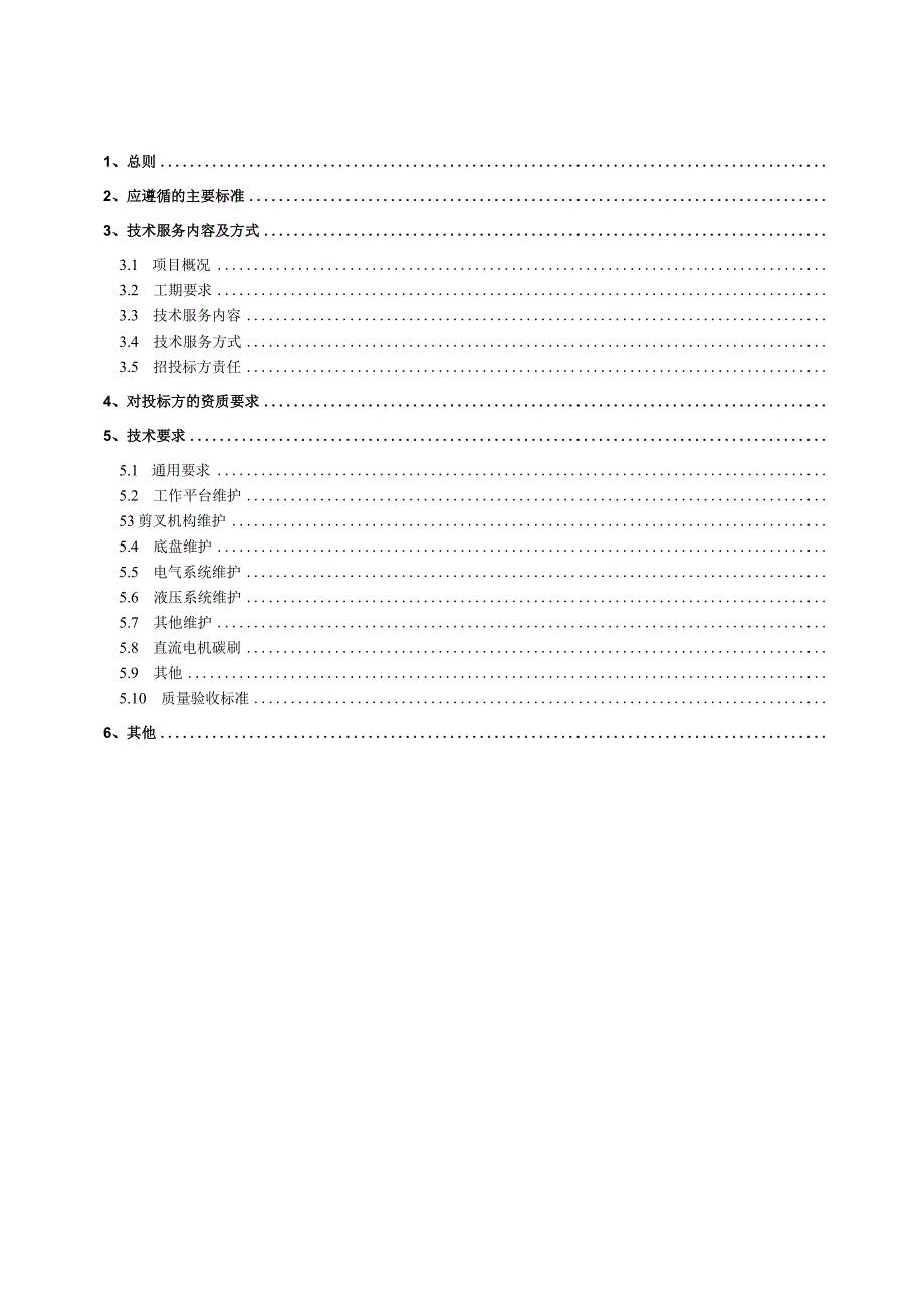 标的11.变电一所500kV粤中站全站阀厅升降车、高空作业平台维护技术规范书（天选打工人）.docx_第2页