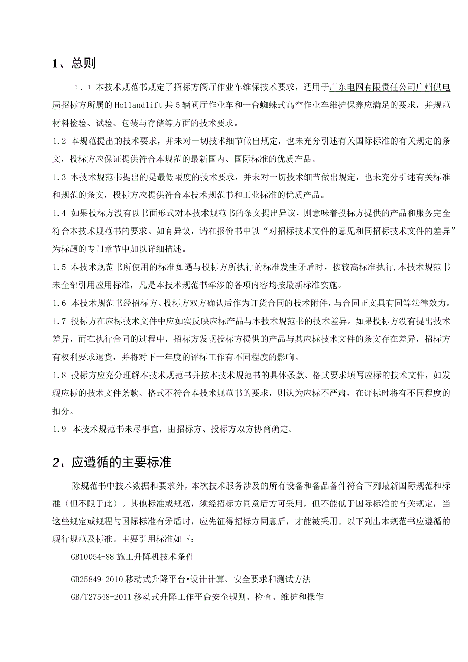 标的11.变电一所500kV粤中站全站阀厅升降车、高空作业平台维护技术规范书（天选打工人）.docx_第3页