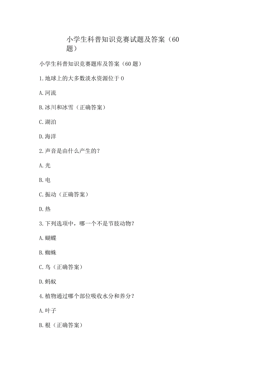 小学生科普知识竞赛试题及答案（60题）.docx_第1页