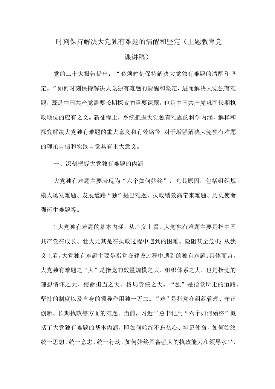 时刻保持解决大党独有难题的清醒和坚定（主题教育党课讲稿）.docx_第1页