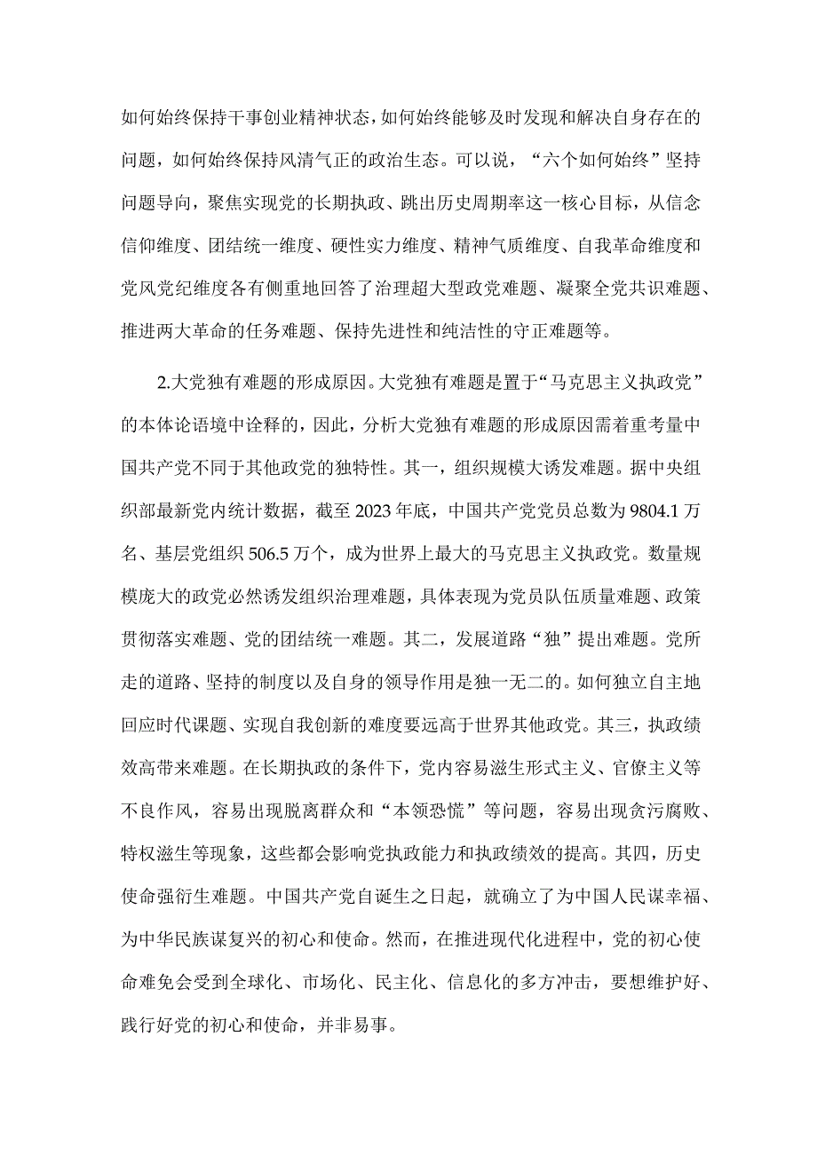 时刻保持解决大党独有难题的清醒和坚定（主题教育党课讲稿）.docx_第2页