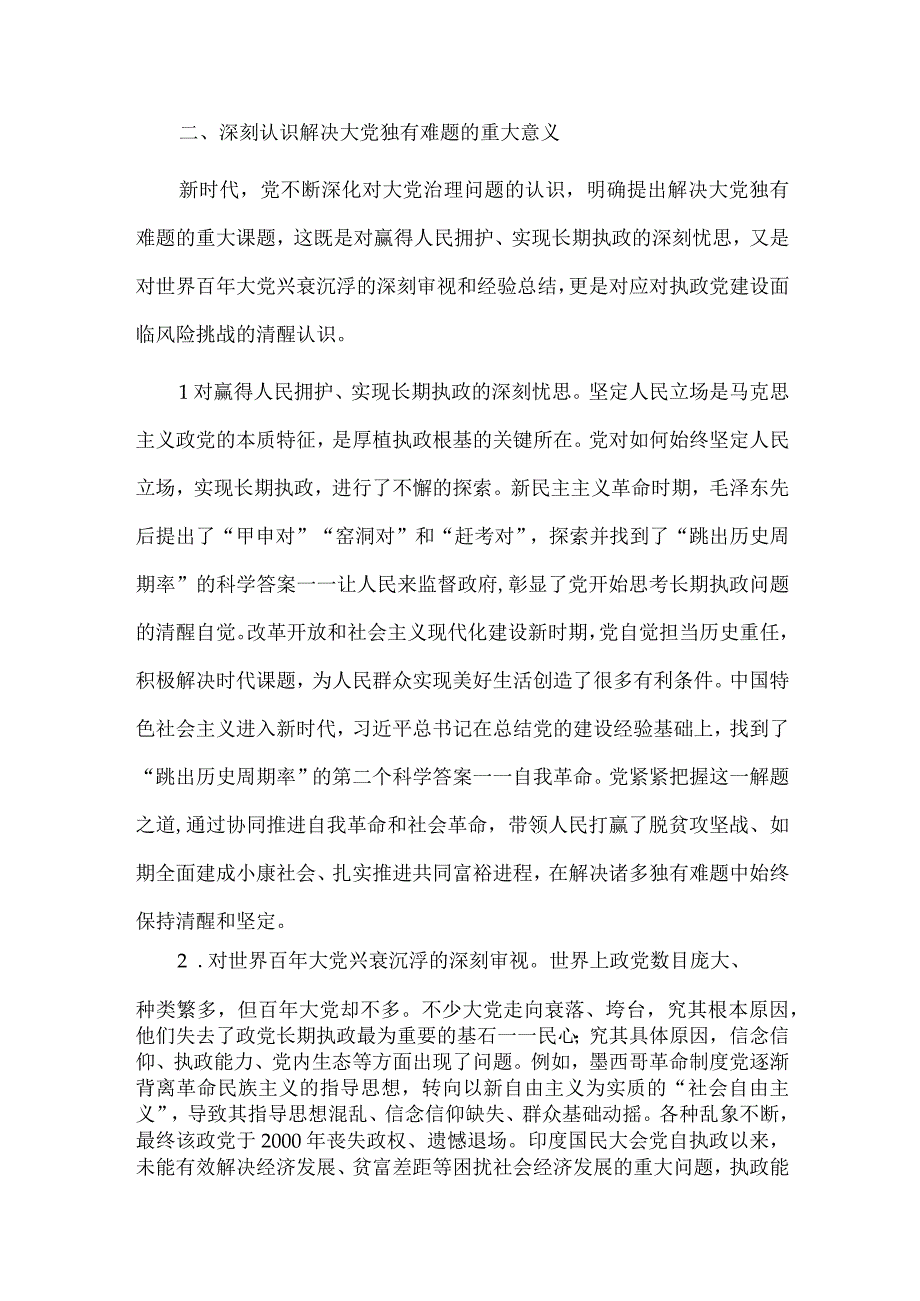 时刻保持解决大党独有难题的清醒和坚定（主题教育党课讲稿）.docx_第3页