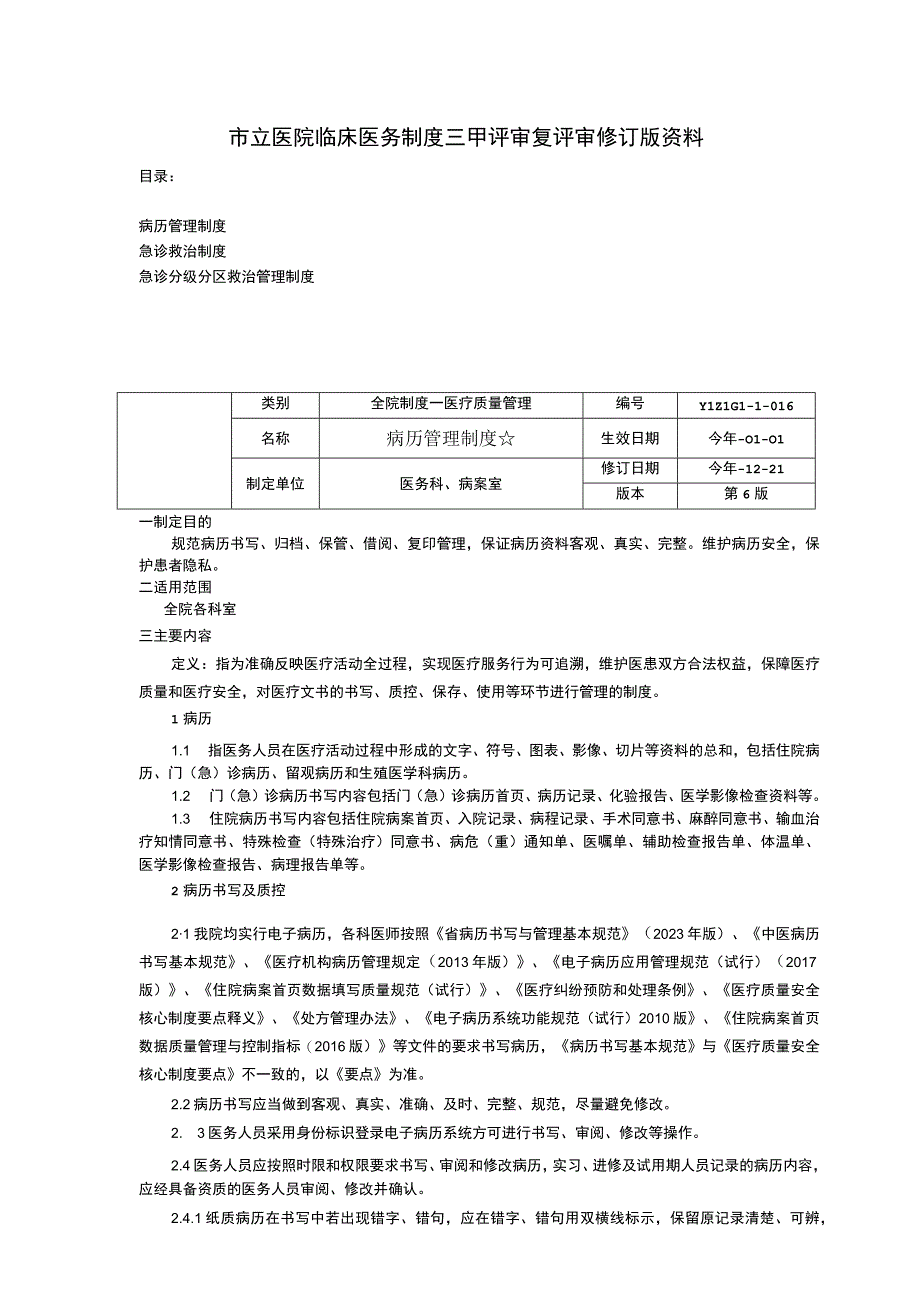 病历管理制度急诊救治制度急诊分级分区救治管理制度临床医务制度三甲评审.docx_第1页