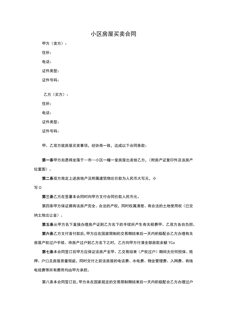 小区房屋买卖合同.docx_第1页