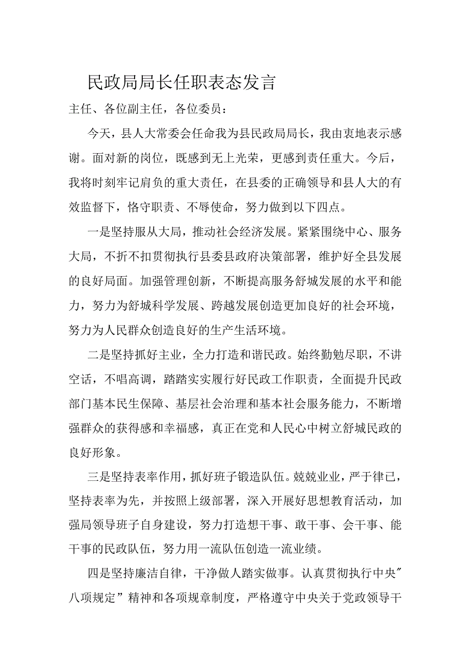 民政局局长任职表态发言.docx_第1页