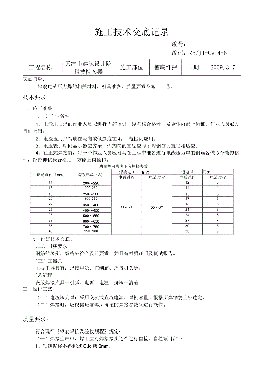 电渣压力焊施工技术交底记录.docx_第1页