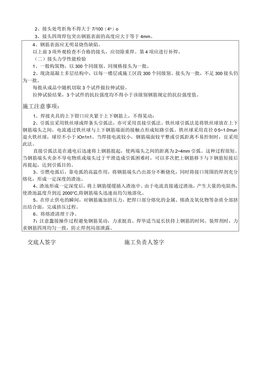 电渣压力焊施工技术交底记录.docx_第2页