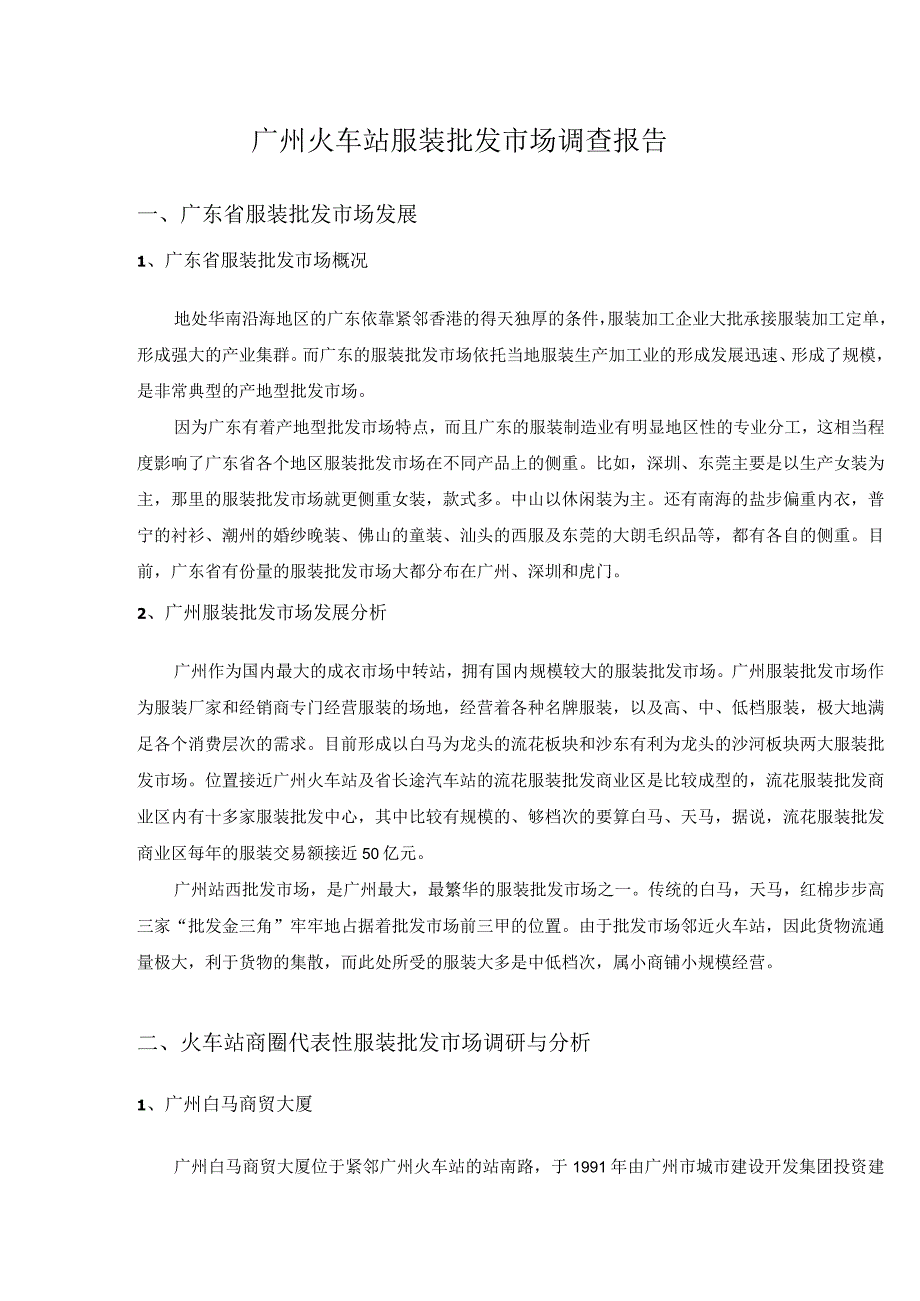 广州火车站商圈调查报告广州火车站服装批发市场调查报告_3.docx_第1页