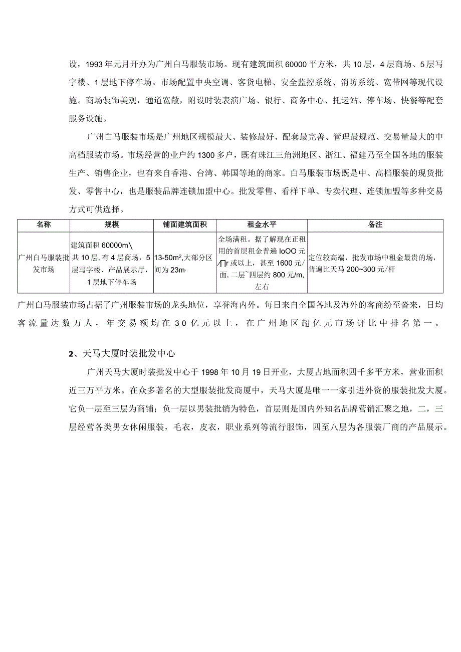 广州火车站商圈调查报告广州火车站服装批发市场调查报告_3.docx_第2页