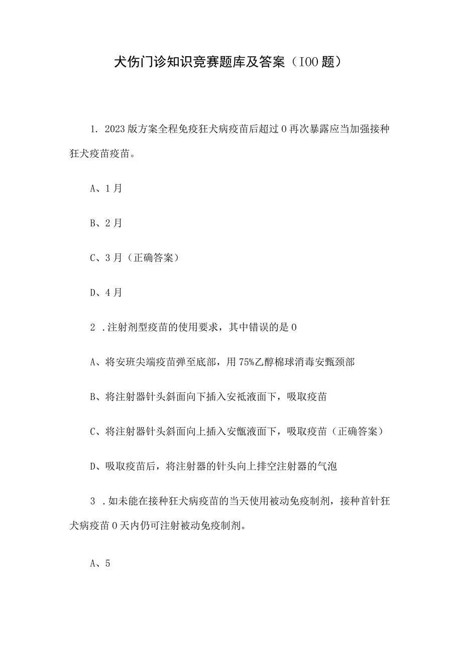 犬伤门诊知识竞赛题库及答案（100题）.docx_第1页